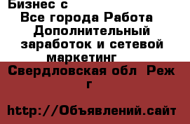 Бизнес с G-Time Corporation  - Все города Работа » Дополнительный заработок и сетевой маркетинг   . Свердловская обл.,Реж г.